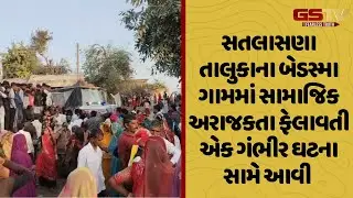 Mehsana | સતલાસણાના બેડસ્મા ગામમાં સામાજિક અરાજકતા ફેલાવતી એક ગંભીર ઘટના સામે આવી