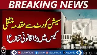 Supreme Court Pakistan | Lahore High Court Stay | Case Transfer Controversy - Aaj Pakistan News