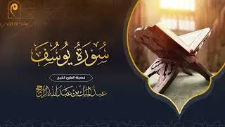 سورة يوسف كاملة | للقارئ عبدالملك الراجح ١٤٤٤هـ | surah-yusuf