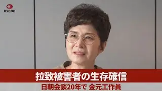 【インタビュー】拉致被害者の生存確信 日朝会談20年で金元工作員