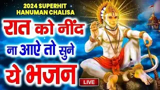 LIVE-रात को सोते समय यह भजन सुने सब चिंताए दूर हो जाएगी | Latest Hanuman Bhajan 2025