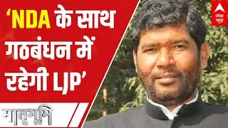LJP will remain in coalition with NDA: Pashupati Paras| Matrabhumi (14 June 2021)