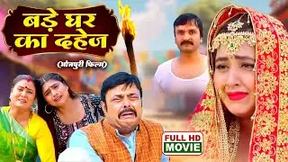 BADE GHAR KA DAHEJ | बड़े घर का दहेज | KAGAL RAGHWANI | भोजपुरी सुपरहिट पारिवारिक फिल्म 2026