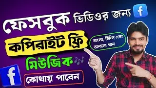 ফেসবুকের কপিরাইট ফ্রি মিউজিক কোথায় পাবেন?Copyright Free Bangla Music For Facebook Reels | Fb Music