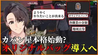 【#ストグラ切り抜き 】オリジナルバッグの生産可能に！半年の時を経てやりたいことができるようになった月ノ島ごう【月ノ島ごう/Go月島/カバン屋/ALLIN/GTA5/ストグラ】
