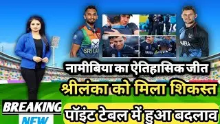 नामीबिया का ऐतिहासिक जीत | श्रीलंका को मिला शिकार | Cricket News Today