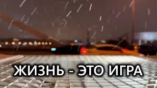 Жизнь - это игра