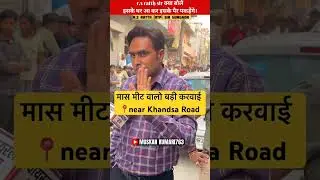 मास मीट वालों पर बड़ी करवाई लगाएं। R.S Ratth Sir || #gurugram #news #mcg #shorts #gurgaon