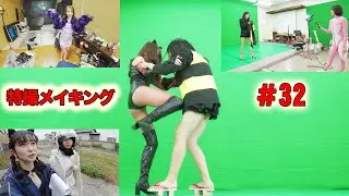 特撮メイキング【No.32】第6話「洗顔メイクせんでええ！」その4【特撮ラボゆるふわん 4thシーズン】#特撮 #メイキング