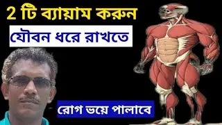 যৌবন ধরে রাখতে 2 টি  ব্যায়াম করুন 2       most Anti aging exercises to change your Life Young