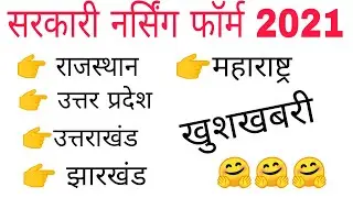 Bsc nursing application form 2021|Bsc nursing admission 2021-22|GNM ANM admission 2021-22