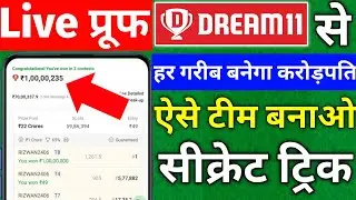 Dream11 me 1 Rank kaise Laye | Dream 11 me Rank 1 kaise Laye | Dream11 winning Tricks