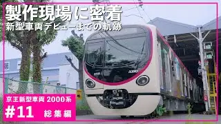 【＃11 総集編】あの感動をもう一度！京王新型車両2000系の製作現場を公開！京王2000系製作工程