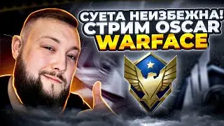 РЕЙТИНГОВЫЕ МАТЧИ Stream WarFace | Варфейс стрим СУЕТА на РМ | ОСКАР ВФ | OSCAR WF 2026 | Снайпер