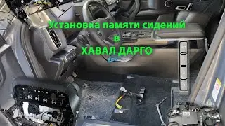 Установка памяти сидений на ХАВАЛ ДАРГО