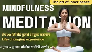Mindfulness guided meditation in marathi|The art of inner peace अनुभवा तुमच्या आंतरिक शक्तीची जाणीव