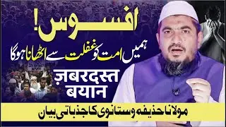 Afsoos! Hame Ummat ko Ghaflat Se Uthna Hoga। Maulana Huzaifa Vastanvi का दर्द भरा बयान | Emotional
