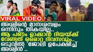മാസ ശമ്പളം ഒന്നിനും തികയില്ല.. ഒടുവില്&zwj; 'അശ്വിന്&zwj; ജോലി ഉപേക്ഷിച്ചു'..!! l Aswin l Diya Krishna