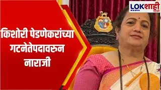 Kishori Pednekar यांच्या गटनेतेपदावरुन नाराजी, अनेक ज्येष्ठ नगरसेवक असताना पेडणेकर यांना संधी