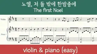 [바이올린+피아노] 노엘, 저 들 밖에 한밤중에  바이올린 악보 (피아노 반주 포함) The first Noel violin & piano sheet music