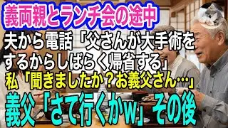 代の義両親とランチ会の途中、夫から電話「父さんが緊急入院で大手術するからしばらく帰省する！」→私「聞きましたか？お義父さん…」義父「さて行くか」その後…ｗ【スカッとする話・年金シニア生活】