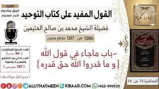 1286- باب ماجاء في قول الله و ما قدروا الله حق قدره /كتاب التوحيد📕/ابن عثيمين