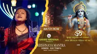 Om krishnaya vasudevaya haraye paramatmane । Krishna Mantra 108 Times । कृष्ण भजन। Rai Tumpa| Bhajan