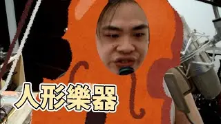 【鳥屎】人形樂器 ｜實況唱歌精華