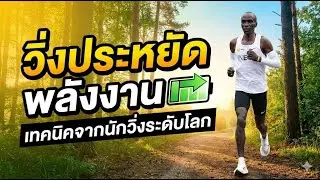 การเติมพลังงานก่อนวิ่งและหลังวิ่งทั้งวันซ้อมและวันจแข่ง