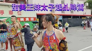 正妹太子/池府千歲女乩/玄天上帝/虎爺女乩/起乩降駕/小弟弟官將首架勢十足-新營太子宮進香團（全臺鴻德軒）