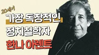 한나 아렌트가 20세기 가장 독창적인 정치철학자인 이유