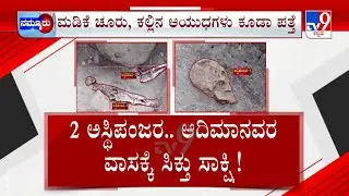 5000-year-old Human Skeleton Discovered In Ballari: ಮೂಳೆಗಳಿಗೆ ಇದೆ 5 ಸಾವಿರ ವರ್ಷದ ಇತಿಹಾಸ