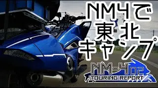 【NM4-02】～ツーリングリポート～ 東北地方キャンツー 後編