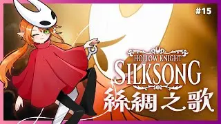 【Silksong 絲綢之歌】第一次對BOSS產生了恐懼 (´;ω;`) 剋服心魔【空洞騎士】Shuxychan 壽司