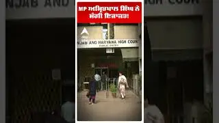 MP Amritpal Singh ਨੇ ਰੱਖੀ ਮੰਗ! | Punjab news | Waris Punjab De | Abp Sanjha