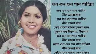 গুন গুন গুন গান গাহিয়া || Old is Gold || সুজন সখি || MNA