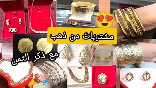 مشتريات من ذهب ❤ بياسات روعة 👏👏 بالصحة والراحة متتبعاتي الغاليات 👏👏🎉🎉👏👏