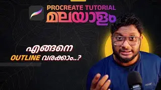 പ്രൊക്രിയേറ്റിൽ എങ്ങനെ outline വരക്കാം..? Procreate Malayalam | Step-by-Step Tutorial for Beginners