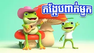 កង្កែបពាក់មួក | ចម្រៀងល្អសម្រាប់កុមារស្តាប់និងរាំលេង