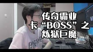 传奇霸业，杰凯陪你一起卡boss之，炼狱巨魔