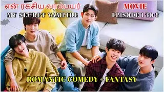 என் ரகசிய வாம்பயர் | MOVIE | Korean BL Series Tamil | Korean BL drama in Tamil | DVO 2.0