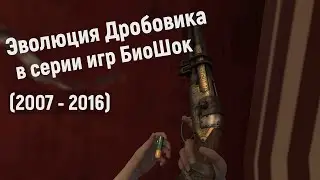 Эволюция Дробовика в серии игр BioShock (2007 - 2016)