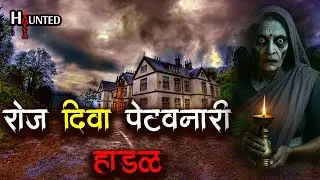 रोज दिवा पेटवनारी हडळ | roj diva petavnaari hadal | #bhaykatha #creepy #horrorstory #marathi