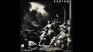 варгаш  - Спешка