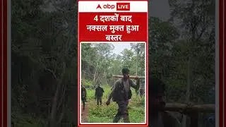 Chhattisgarh News: 4 दशकों बाद नक्सल मुक्त हुआ बस्तर | shorts