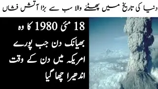 Most Dangerous Volcano Explosion 💥 In USA - Informative lounge | Mount ST Helen | Urdu / Hindi