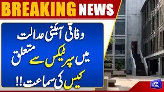 Federal Constitutional Court Hears Case on Super Tax | Breaking News | Dunya News