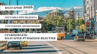 Болгария 2026. Экономика и люди. Сколько денег у населения?