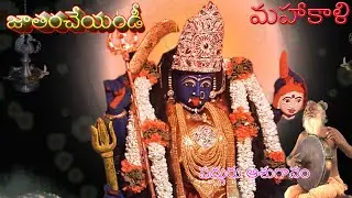 జాతరచేయండీ కాళీ జాతరచేయండీ
