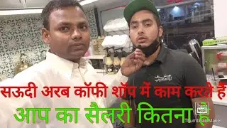 Coffee shop work salary in saudi Arab | सऊदी अरब कॉफी शॉप में काम करने वाला का सैलरी |Indian life
